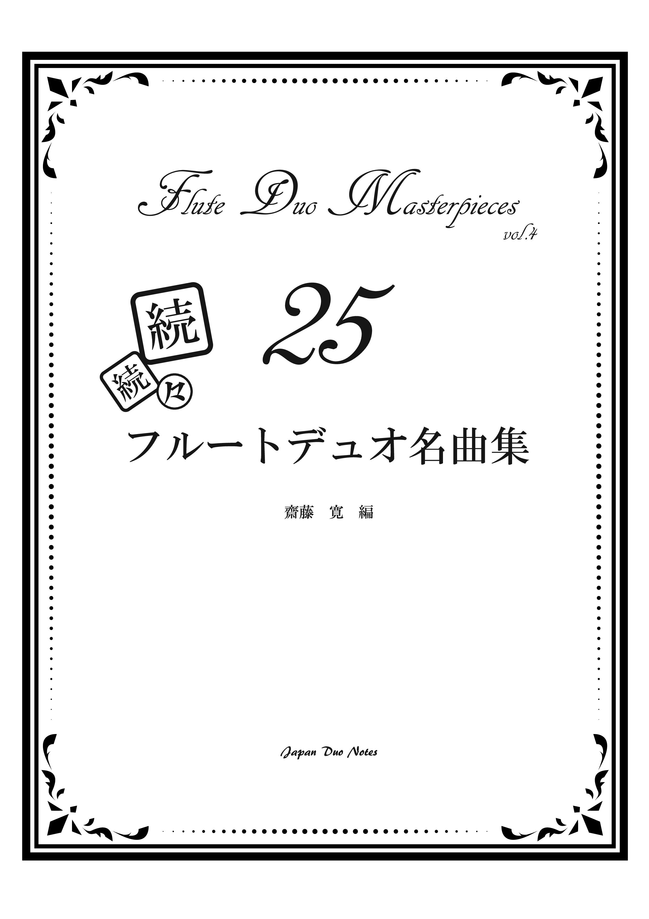 PDF】続続々フルートデュオ名曲集25 – Japan Duo Notes